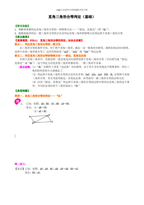 直角三角形全等判定(基础)知识讲解