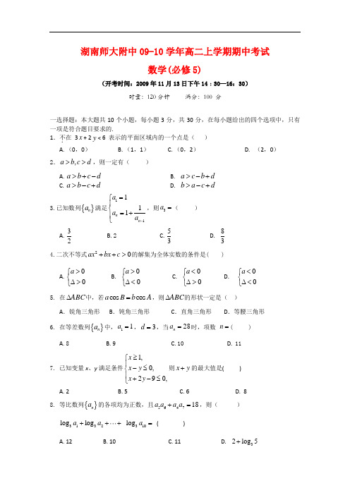 湖南省师大附中高二数学上学期期中考试新人教版