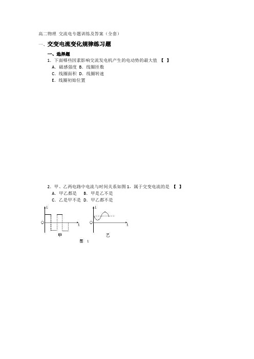 高二物理-交流电专题训练及答案(全套)