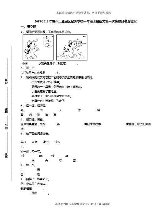 2018-2019年苏州工业园区星洲学校一年级上册语文第一次模拟月考含答案