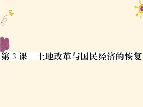 岳麓版 历史八年级下册 作业课件 1.第一单元 中华人民共和国的成立与巩固 第3课 土地改革与国民经济的恢复