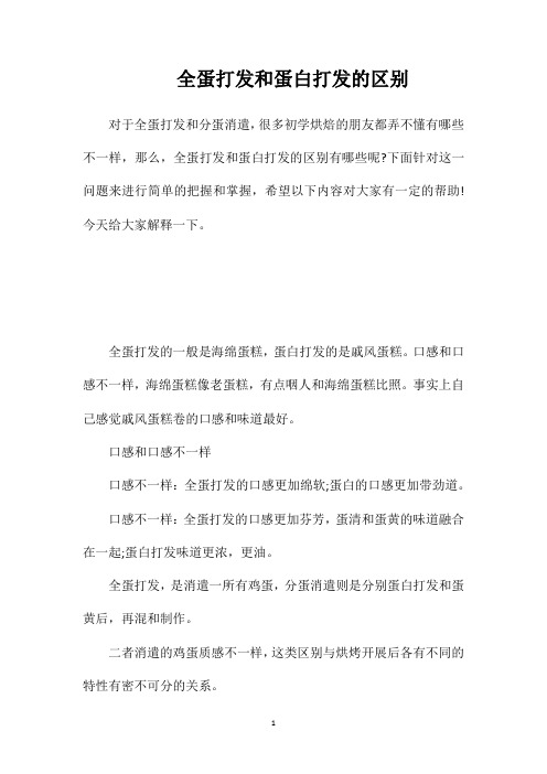 全蛋打发和蛋白打发的区别