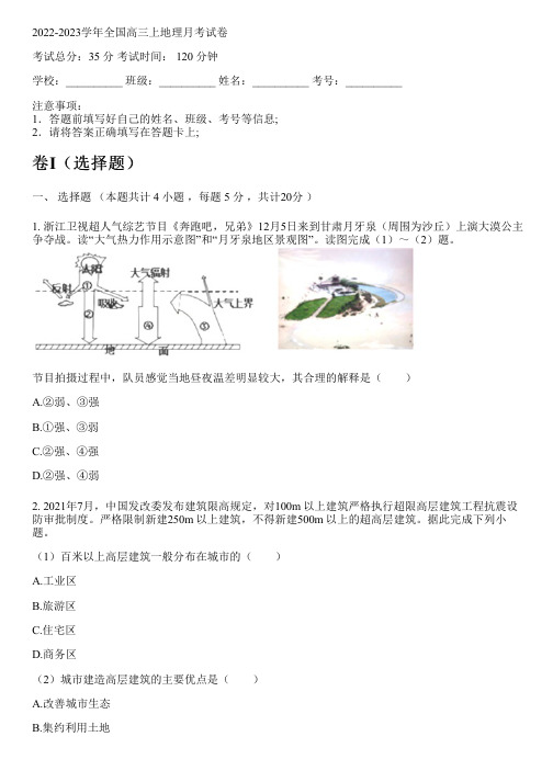 2022-2023学年全国高中高三上地理鲁教版月考试卷(含解析)