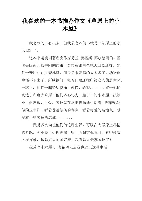 我喜欢的一本书推荐作文《草原上的小木屋》