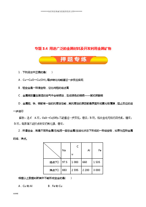 高考化学一轮复习 专题3.4 用途广泛的金属材料及开发利用金属矿物押题专练