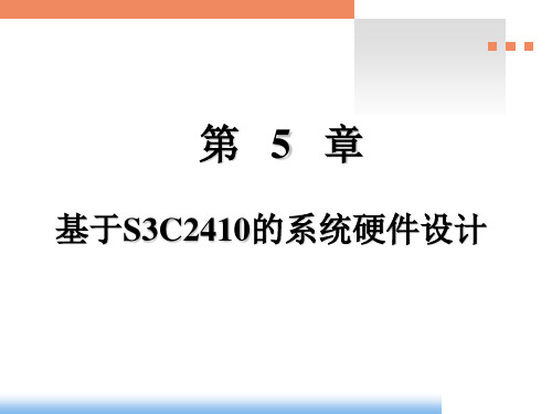 基于S3C2410的系统硬件设计