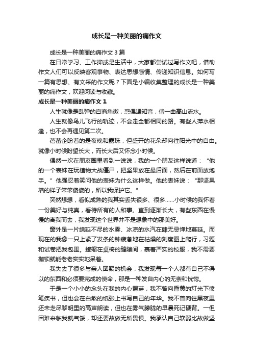 成长是一种美丽的痛作文3篇