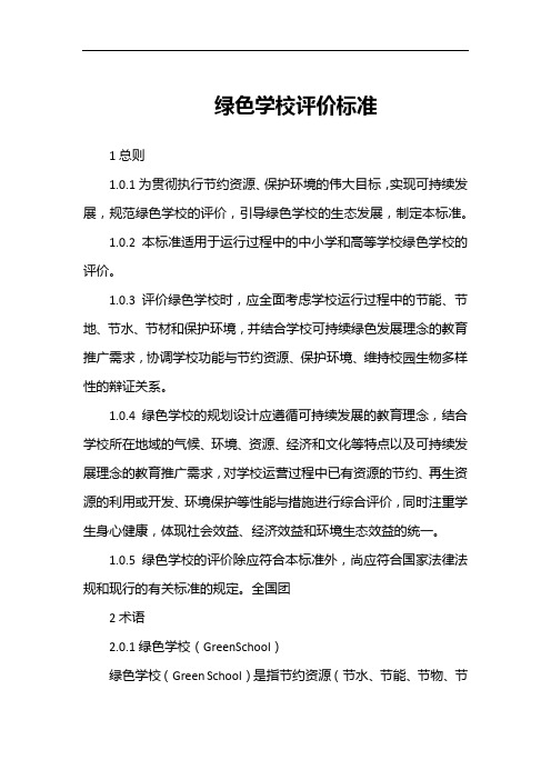 16.绿色学校评价标准