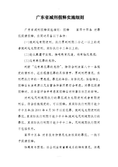 广东省减刑假释实施细则