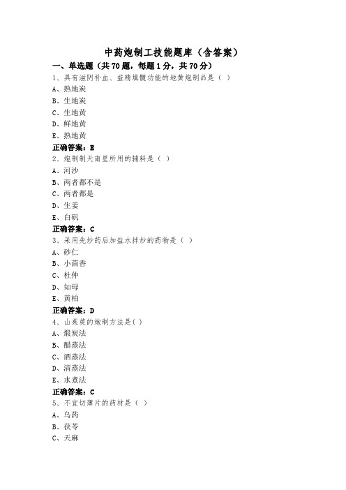 中药炮制工技能题库(含答案)