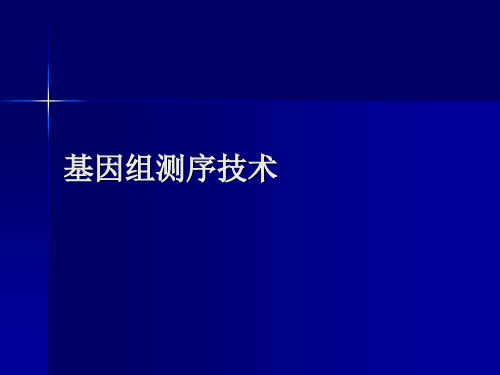 基因组测序技术PPT课件