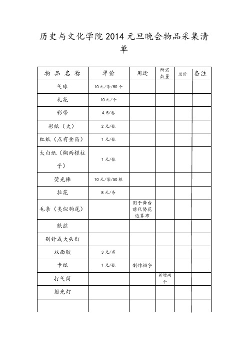 元旦晚会物品采集清单