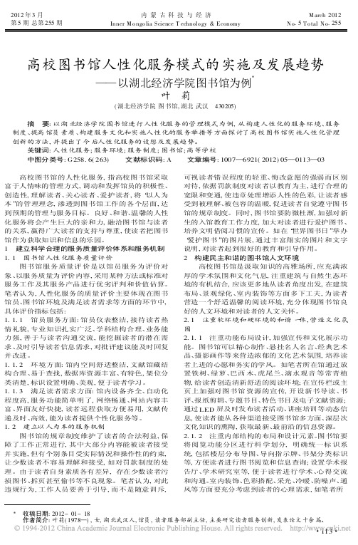 高校图书馆人性化服务模式的实施及发展趋势以湖北经济学院图书馆为例