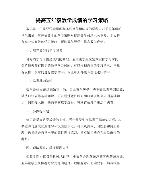 提高五年级数学成绩的学习策略