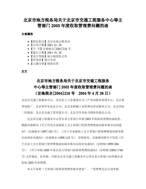 北京市地方税务局关于北京市交通工程服务中心等主管部门2003年度收取管理费问题的函