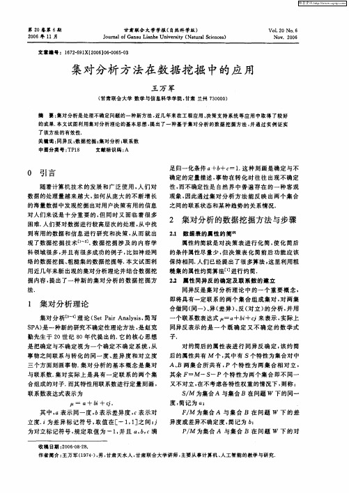 集对分析方法在数据挖掘中的应用