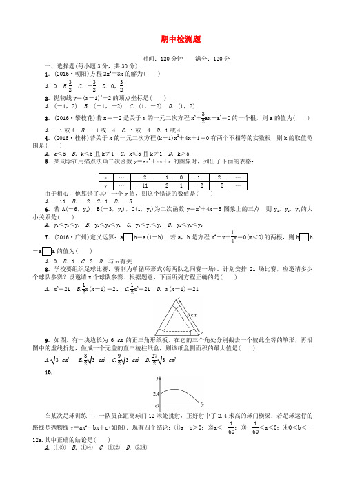 (精)2017年秋新人教版九年级数学上册期中检测题