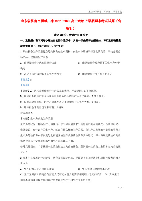 山东省济南市历城二中2021-2022高一政治上学期期末考试试题(含解析)