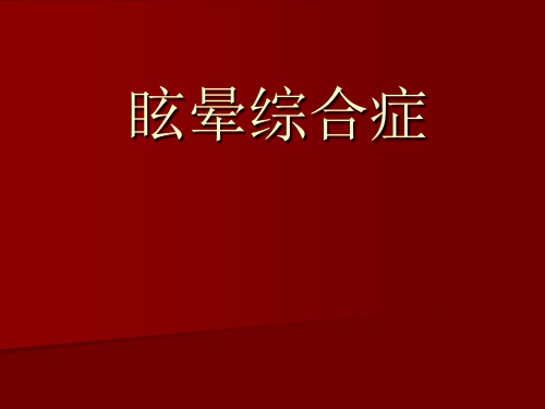 眩晕综合症