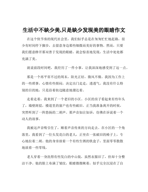 生活中不缺少美,只是缺少发现美的眼睛作文