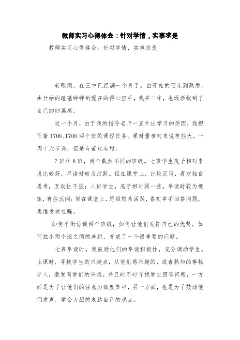 教师实习心得体会：针对学情,实事求是【精品范文】