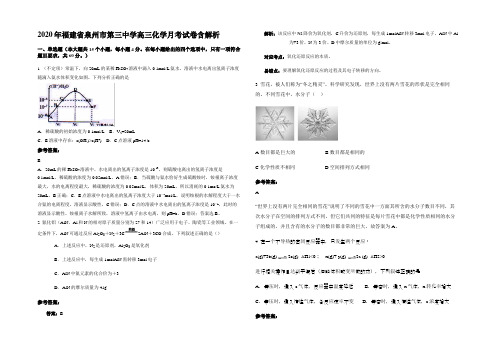 2020年福建省泉州市第三中学高三化学月考试卷含解析