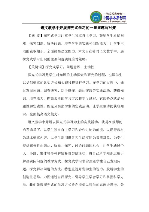 语文教学中开展探究式学习的一些问题与对策