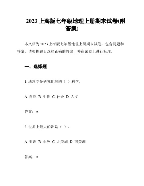 2023上海版七年级地理上册期末试卷(附答案)