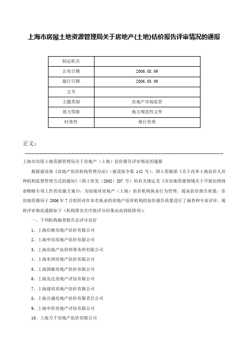 上海市房屋土地资源管理局关于房地产(土地)估价报告评审情况的通报-