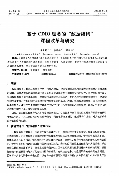 基于CDIO理念的“数据结构”课程改革与研究