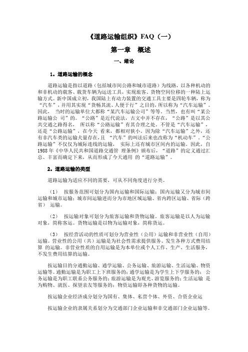 北交《道路运输组织》课程学习资料(一)2