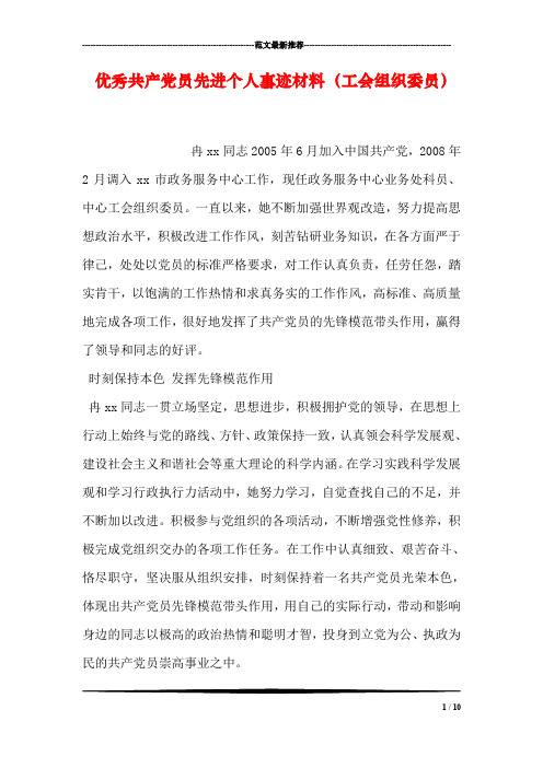 优秀共产党员先进个人事迹材料(工会组织委员)