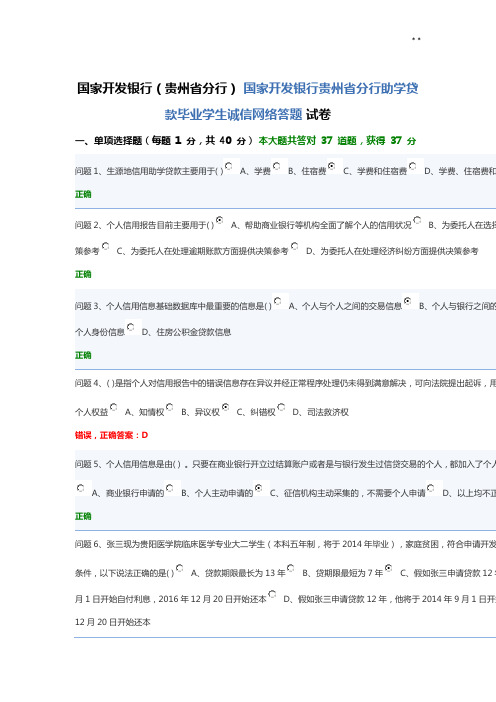 国家开发银行贵州地区分行助学贷款毕业学生诚信网络答题答案解析