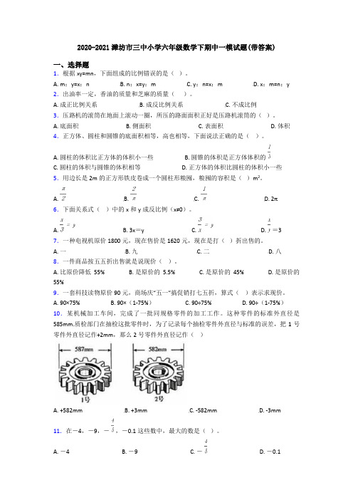 2020-2021潍坊市三中小学六年级数学下期中一模试题(带答案)
