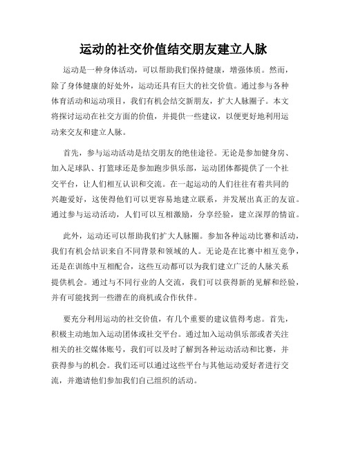 运动的社交价值结交朋友建立人脉