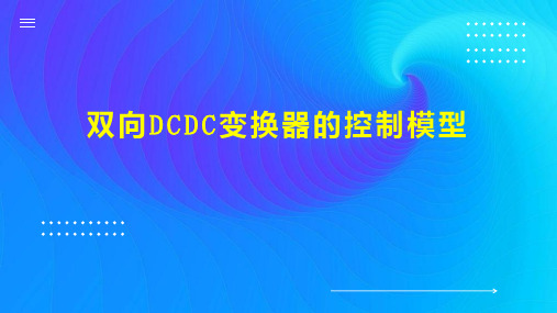 双向DCDC变换器的控制模型