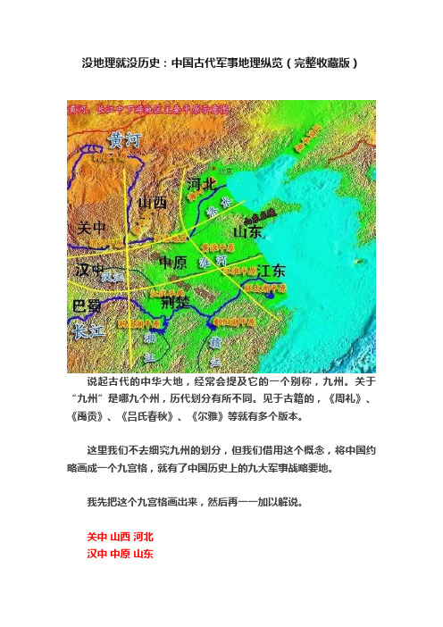 没地理就没历史：中国古代军事地理纵览（完整收藏版）