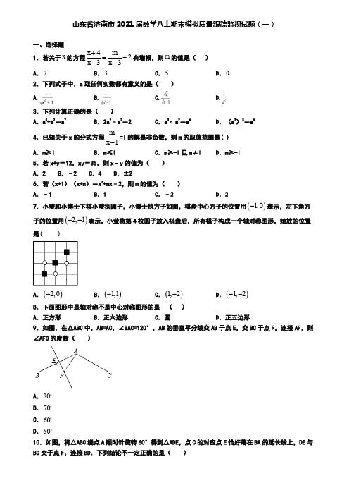 山东省济南市2021届数学八上期末模拟质量跟踪监视试题(一)