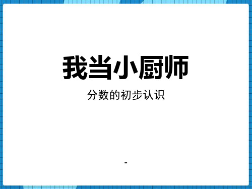 我当小厨师教学课件d