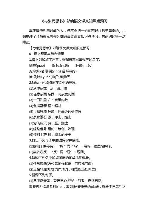 《与朱元思书》部编语文课文知识点预习