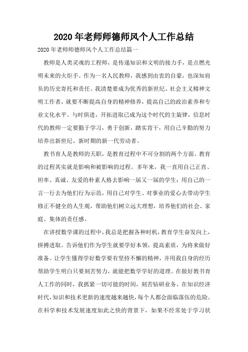 2020年老师师德师风个人工作总结