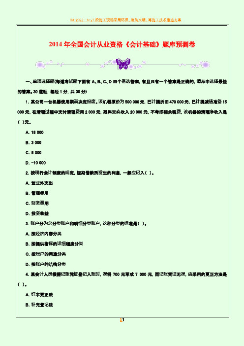 2014年全国会计从业资格《会计基础》题库预测卷