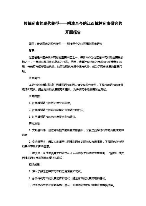 传统药市的现代转型——明清至今的江西樟树药市研究的开题报告