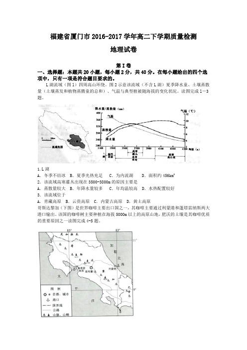 福建省厦门市20162017学年高二下学期质量检测地理试卷Word版含答案