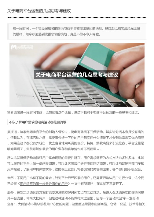 关于电商平台运营的几点思考与建议