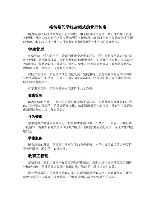 疫情期间学校封闭式的管理制度