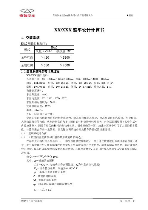 XXX、XX整车设计计算书-空调系统参考