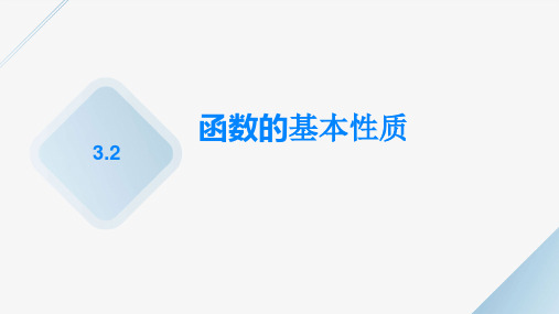 3.2函数的基本性质课件高一上学期数学人教A版2