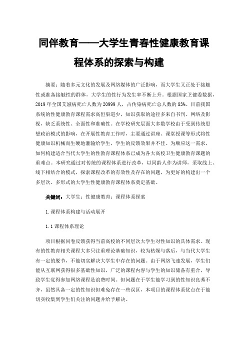 同伴教育——大学生青春性健康教育课程体系的探索与构建