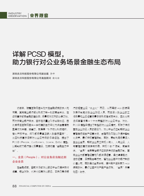 详解PCSD模型, 助力银行对公业务场景金融生态布局